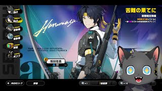 悠真完凸チャレンジ！【ゼンレスゾーンゼロ】＃２