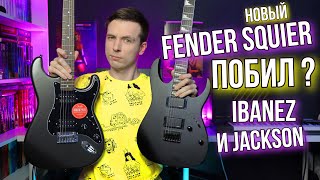 КТО ГЛАВНЫЙ В МЕТАЛЕ? SQUIER AFFINITY 2021 ПРОТИВ JACKSON JS22 И IBANEZ GRG 121!