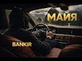 BΛNKIR — МАЙЯ ( ПРЕМЬЕРА КЛИПА 2026 )