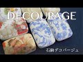 【DIY/デコパージュ/ペーパークラフト/ハンドメイド】 せっけんデコパージュ《初心者おすすめ》Decoupage Handmade