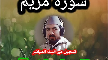 {سورة مريم }🪻💐 من أجمل ماستسمع  🥀 صوت من عالم آخر. ( القارئ عبدالرحيم المغربي 🇲🇦)