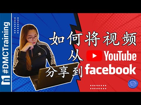 如何将视频从YouTube分享到Facebook | 在Facebook上分享YouTube | Facebook 教学