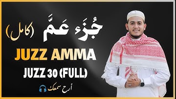 جزء عم كامل بصوت جميل جدا وبصوت هادئ ومريح | القارئ علاء عقل 🌹❤