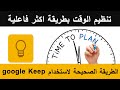 تنظيم الوقت بطريقة اكثر فاعلية الطريقة الصحيحة لاستخدام جوجل كيب 