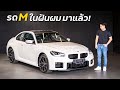 รู้ก่อนซื้อ BMW M2 : หล่อ แรง คุ้มที่สุดในราคา 6.49 ล้านบาท !!