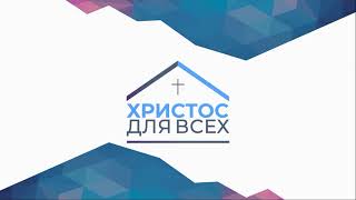 Cлужение церкви Христос для всех 14.03.2021