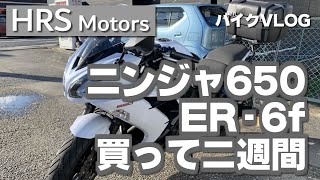 040【初大型バイク】ニンジャ650(ER-6f)を買って二週間が経ちました