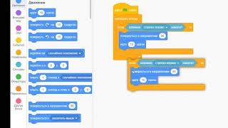 Scratch. Скрипт управления. Направления и шаги
