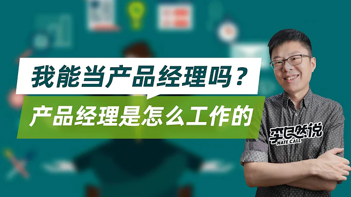 【李自然說】我能當產品經理嗎？產品經理是怎麼工作的 - 天天要聞