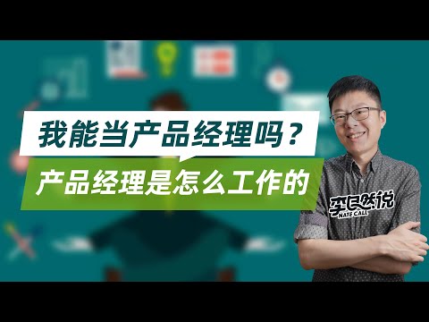 【李自然说】我能当产品经理吗？产品经理是怎么工作的