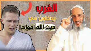 شاهد الآن دخول المئات من الغرب في الاسلام