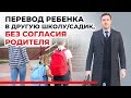 Перемена школы (детсада) ребёнка без согласия второго родителя, советы опытного семейного юриста