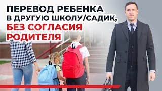 Перемена школы ребёнка без согласия второго родителя, советы Семейного юриста Дмитриева