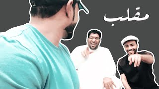 اسرع مقلب في اليوتيوب | عبدالله وحمد مقلبوو جوسو