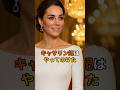【㊗️20万回再生】キャサリン妃はやってのけた #キャサリン妃 #カミラ王妃#イギリス王室 #英国王室