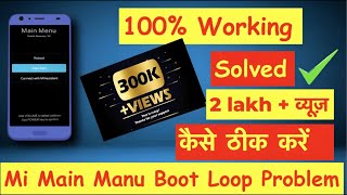 ✅Solved Redmi Main Menu Boot Loop Issue ✅100 Working ✅ MI Reboot Stuck Problem Fix Hindi Urdu