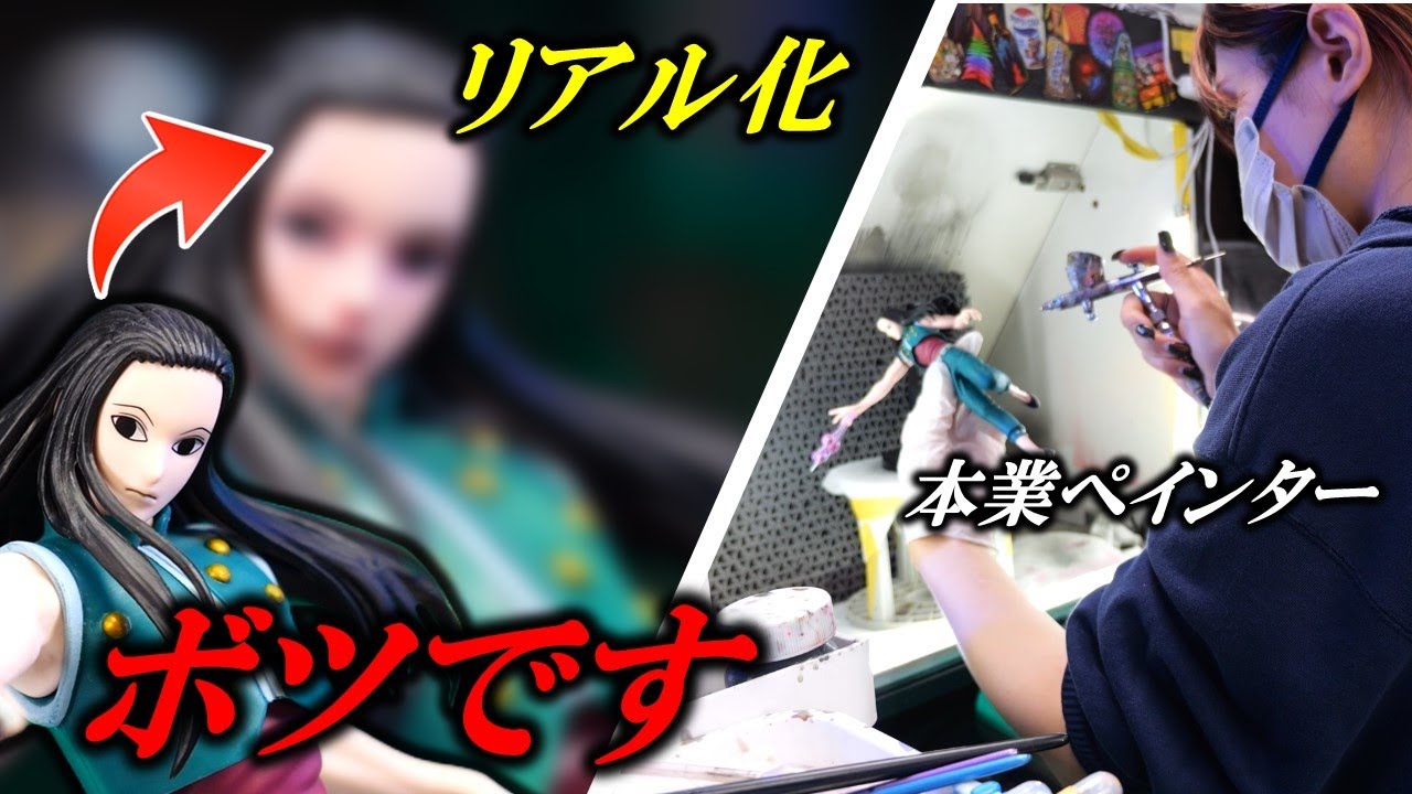 リアル化したフィギュアをメインチャンネルで上げようとしたけどボツに