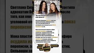 😮 «Показала переписки на ТВ» — дерзкий ответ Светланы #Сильваши адвокатам Полины Дибровой