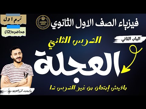 فيزياء الصف الاول الثانوي الباب 2 الحركة الخطية الفصل الاول الحركة في خط مستقيم الدرس الثاني العجلة