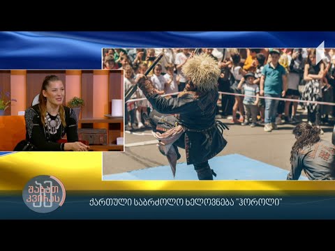 ქართული საბრძოლო ხელოვნება „ჰოროლი\"