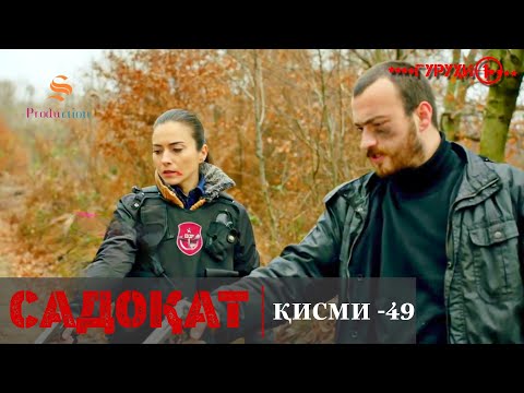 САДОКАТ кисми 49 СЕЗОН 2 юм 49 سریال گروه ویژه دوبله فارسی قسمت