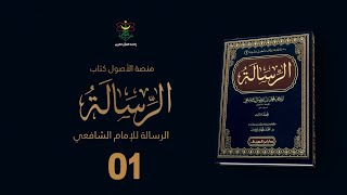 منصة علم الأصول [كتاب الرسالة للإمام الشافعي] ح1 -  الشيخ: محفوظ ولد الزين / الغيث