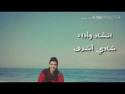 أنشودة وحشنا يا رسول الله للمنشد ماهر زين 