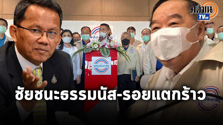 บารมี"บิ๊กป้อม" ส่ง"ธรรมนัส" นั่งเลขาฯ ประกาศกร้าวไม่มีแตกอีก จับตาสามมิตรเสียเก้าอี้: Matichon TV
