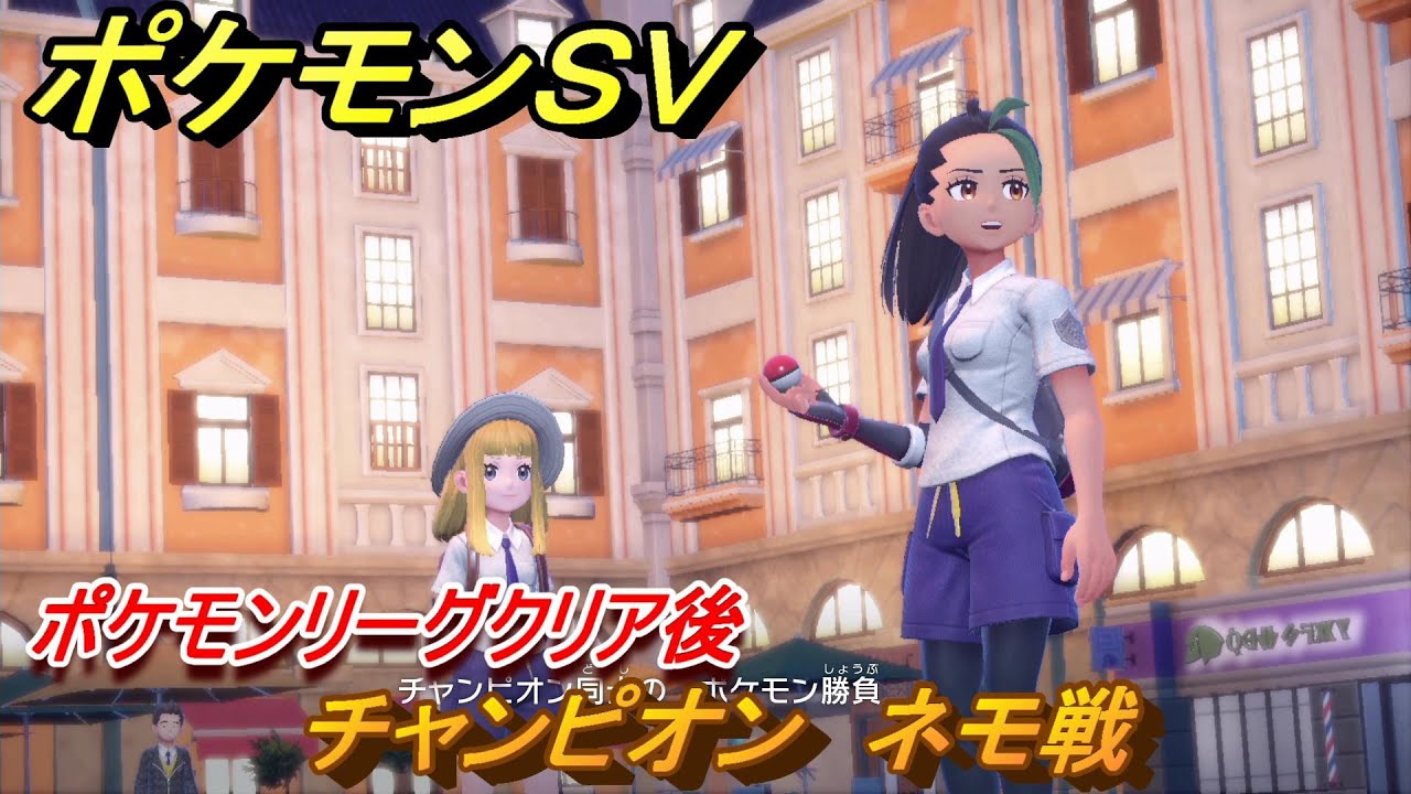 ポケモンSV チャンピオン ネモ戦 ポケモンリーグクリア後 ストーリー