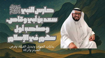 من السرايا إلى تغيير القبلة بدايات الجهاد وفرض الصيام السيرة مع طارق السويدان 