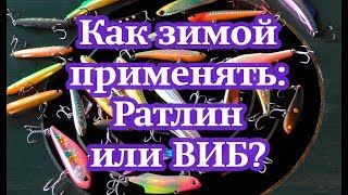 Как зимой применять: Раттлин или ВИБ?