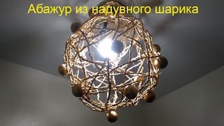 ЛАЙФХАКИ АБАЖУР из надувного шарика / ABAZHUR from an inflatable ball ЛАЙФХАКИ АБАЖУР из надувного шарика / ABAZHUR from an inflatable ball