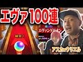 【モンスト】エヴァ第２弾コラボ！１００連ガチャ！！極上！！！！