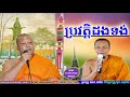 ប្រវត្តិដងទង់ | Mix San Pheareth 2018 , Lok Tesna Kre 5 - លោកទេសនាគ្រែ ៥ , សាន ភារ៉េត 2018 , Haotrai