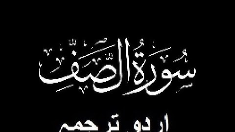 Quran Chapter No. 61-Surah-As-Saff (سورة الصف) Urdu Translation (اردو ترجمہ)
