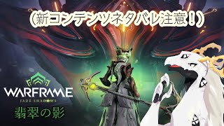 【Warframe】新章「翡翠の影」やって行くぞッ！！【ネタバレ注意】