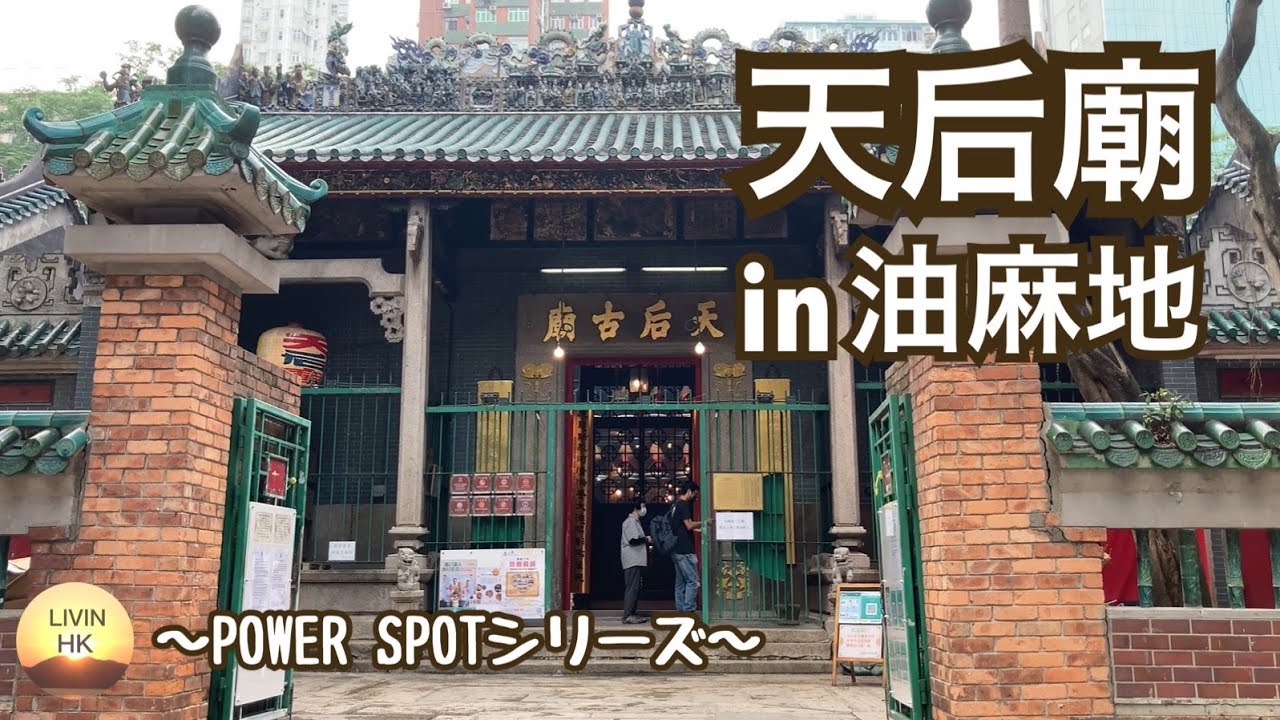 香港生活】九龍エリア最大の天后廟(ティンハウミュウ) in油麻地