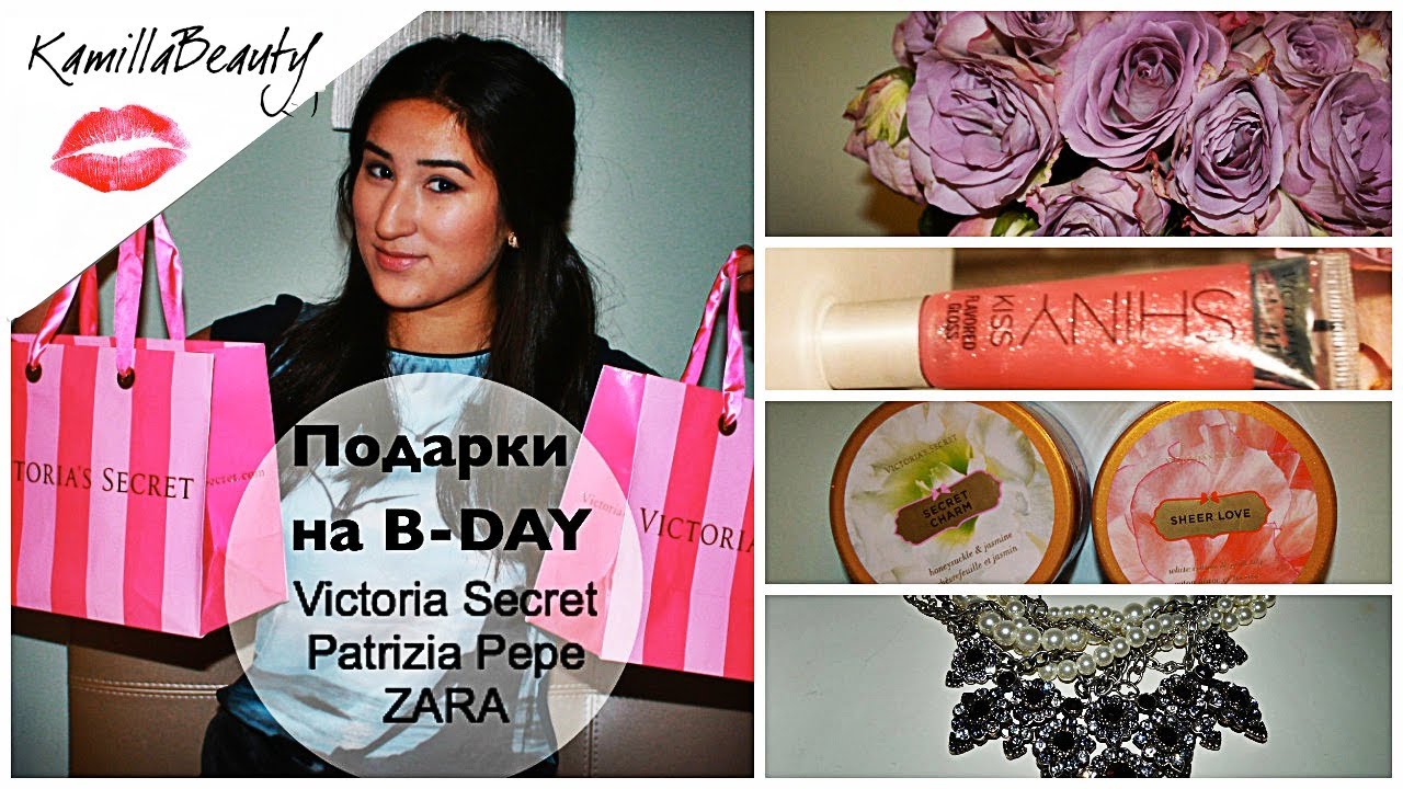 Подарки на День Рождения 16 лет/Victoria Secret, Patrizia Pepe, ZARA Kamilla Anvarova