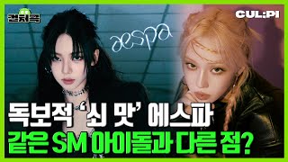 [ENG/SUB]‘슈퍼노바’로 폭발적 에너지 뿜은 에스파(AESPA), 이번 컴백도 가요계를 밟을 수 있는 매력 보일까?