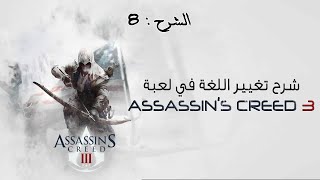 Change the language in Assassin's Creed 3
