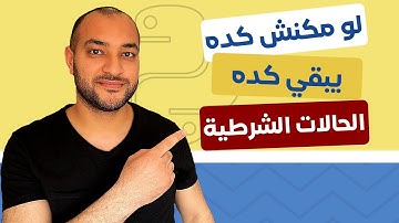 الادوات الشرطية في بايثون | if statement python | تعلم بايثون بالعربي | دكتور اتش