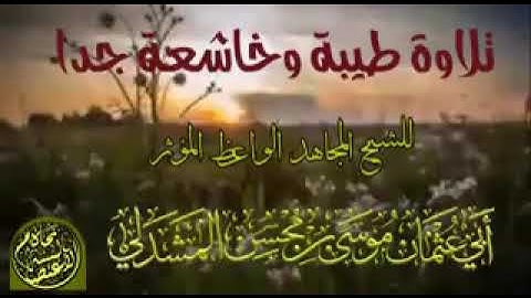 تلاوة خاشعة للشيخ موسى المشدلي