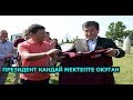 ЖЭЭНБЕКОВ КАНДАЙ ОКУГАН ПРЕЗИДЕНТ ОКУГАН МЕКТЕП