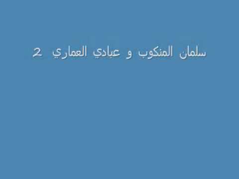 سلمان المنكوب و عبادي العماري 1975 ج2
