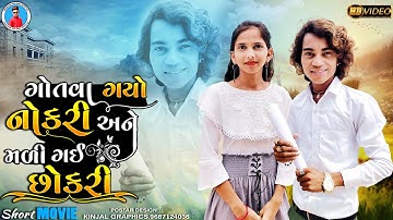 Prakash solanki new video || ગોતવા ગયો નોકરી અને મળી ગઈ છોકરી || Gujrati love story || Short movie