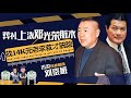 在羅文告別禮上“掌摑”鄧光榮，劉鑾雄找了14K哪位元老？ | 娛樂偵察隊