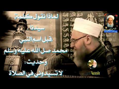 ذكر كلمة سيدنا قبل اسم النبي وحديث لا تسيدوني في الصلاة الشيخ عبد العزيز خطيب حفظه الله