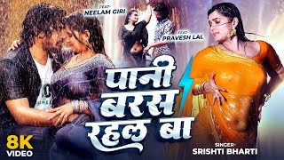 पन बरस रहल ब Bharati Ft Lal Yadav & Giri Barsat Special