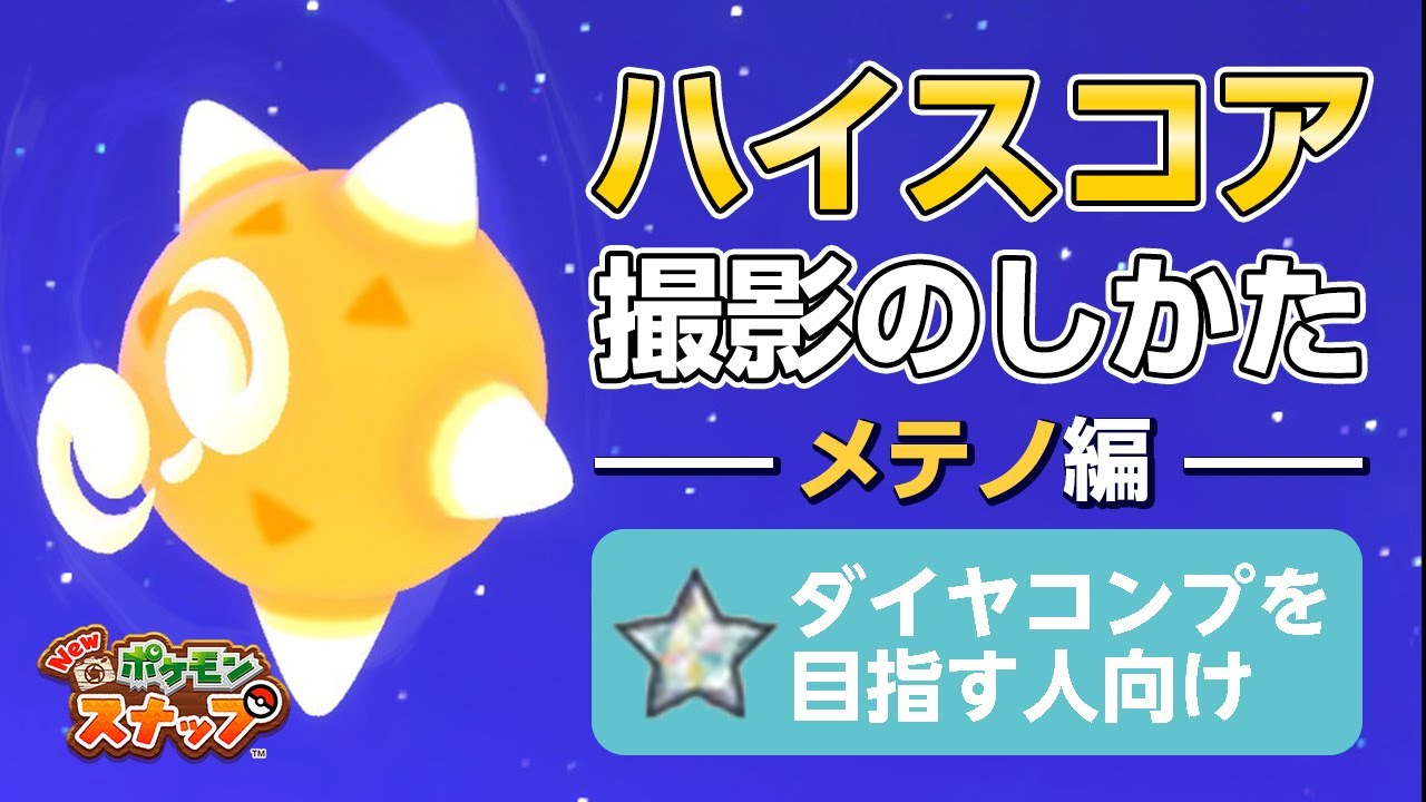 New ポケモンスナップ 星1 星4のメテノをハイスコア 高得点 4000点以上 で撮るコツを紹介 ダイヤコンプ目指している人にもおすすめ Youtube