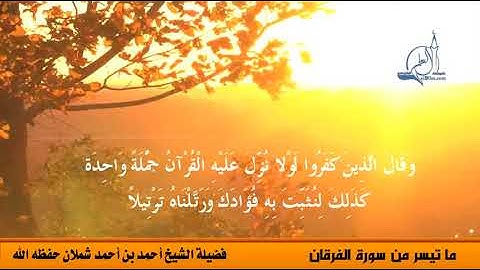 ما تيسر من سورة الفرقان   الشيخ أحمد شملان